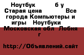 Ноутбук toshiba б/у. › Старая цена ­ 6 500 - Все города Компьютеры и игры » Ноутбуки   . Московская обл.,Лобня г.